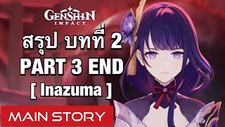 [Genshin Impact] สรุปเนื้อเรื่อง Inazuma บทที่ 2 PART 3 [END] - Main Story