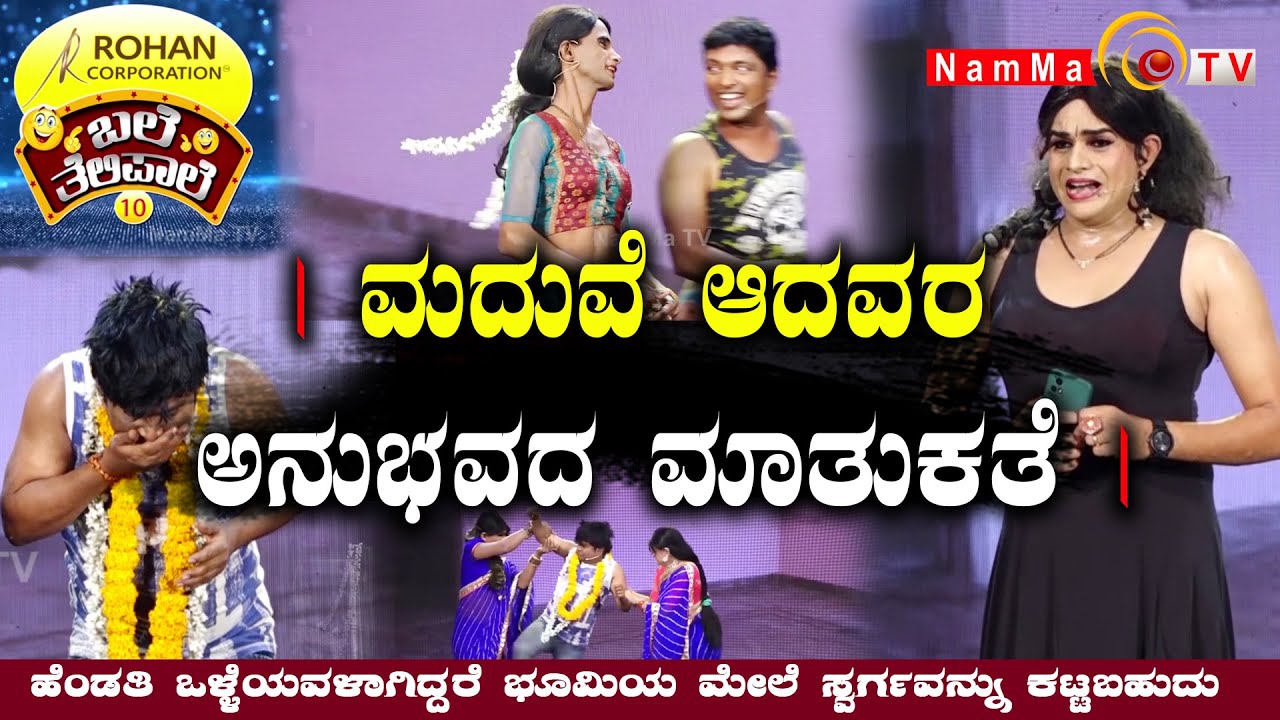ಬಲೆ ತೆಲಿಪಾಲೆ | ಹೆಂಡತಿ ಒಳ್ಳೆಯವಳಾಗಿದ್ದರೆ ಭೂಮಿಯ ಮೇಲೆ ಸ್ವರ್ಗವನ್ನು ಕಟ್ಟಬಹುದು | season 10, Ep-13