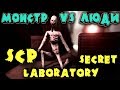 Побег монстра с клетки и поедание выживших - игра SCP Secret Laboratory - Спецагенты против монстров