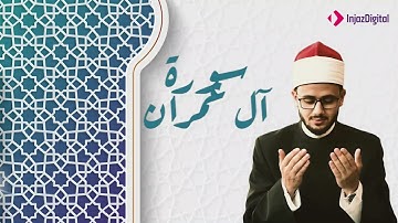 الشيخ مصعب عرفات يحيي القلوب بكلمات الله من سورة آل عمران