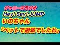 「実演!過去1で過激なイノヒカコンビ」Hey! Say! JUMP!★ジャニーズラジオ★