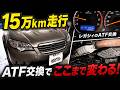 壊れる?改善する?15万km走行レガシィのATF交換【スバルレガシィ】