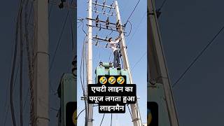 परफेक्ट लाइनमैन 🤣👌👌♥️👍 #Electric #Electrical #Electrician #Lineman #Shorts #Viral #Ramsinghlineman