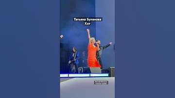 Thumbnail of Татьяна Буланова и танцоры  - один день прожитый без тебя- Лужники 03.08.2025 ,