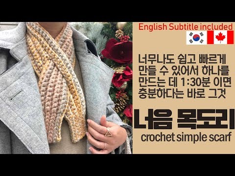 ENG(143회) 5G세대 멀티스카프 쉽고빠르게 만들어보는 너음목도리,초보자용목도리,crochet simple scarf, crochet winter scarf, easyscarf