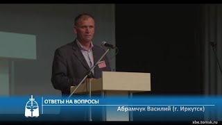 Абрамчук Василий (г. Иркутск) - Ответы на вопросы (Проповедь)