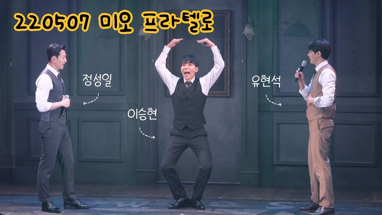 [4K] 220507 밤 뮤지컬 미오 프라텔로 커튼콜 - 이승현 유현석 정성일