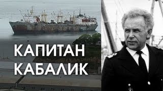 Последний рейс плавбазы КАПИТАН КАБАЛИК