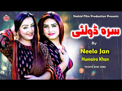 Sra Dolay Neelo Jan Humaira Khan پشتو Neelo Jan Pashto Song Pashto Song