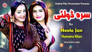 Neelo Jan, Humaira Khan - SRA DOLAY | پشتو | Pashto New Song 2021 | Pashto HD Song | Pashto 4k Song