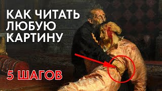 картинка: Как читать любую картину — главное за 5 минут