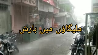 Ajj Pher Hoi Malegaon Me Tufani Barish Awaam Ko Mili Garmi Se Rahaat