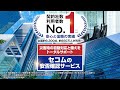 セコムの安否確認サービス