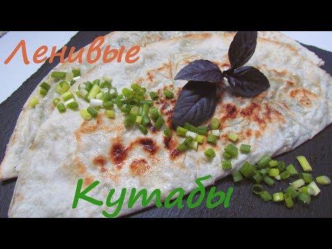 ЛЕНИВЫЕ КУТАБЫ!!! Лаваш, зелень и сыр чанах! ПРОСТО БОМБЯО!!!