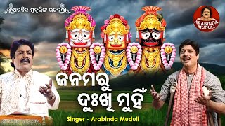 Janamaru Dukhi Munhi - Superhit Bhajan ଜନମର ଦଖ ମହ Arabinda Muduli