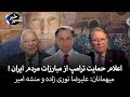 اعلام حمایت ترامپ از مبارزات مردم ایران 