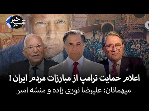 اعلام حمایت ترامپ از مبارزات مردم ایران 