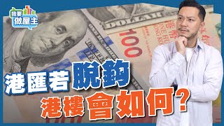 若修改港幣「聯繫匯率」，香港樓價會崩壞？！【我要做屋主 | 樓市】