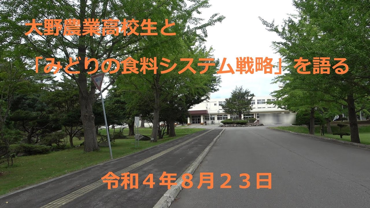 大野農業高校生と「みどりの食料システム戦略」を語る YouTube