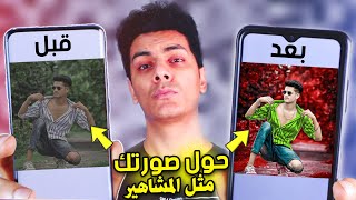 برنامج لتجميل صورك وتعديل الصور مثل المشاهير ! screenshot 4