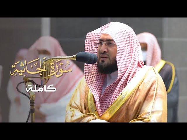 سورة الجاثية كاملة للشيخ بندر بليلة من ليالي رمضان عام 1442 هـ Surat Al-Jathiyah