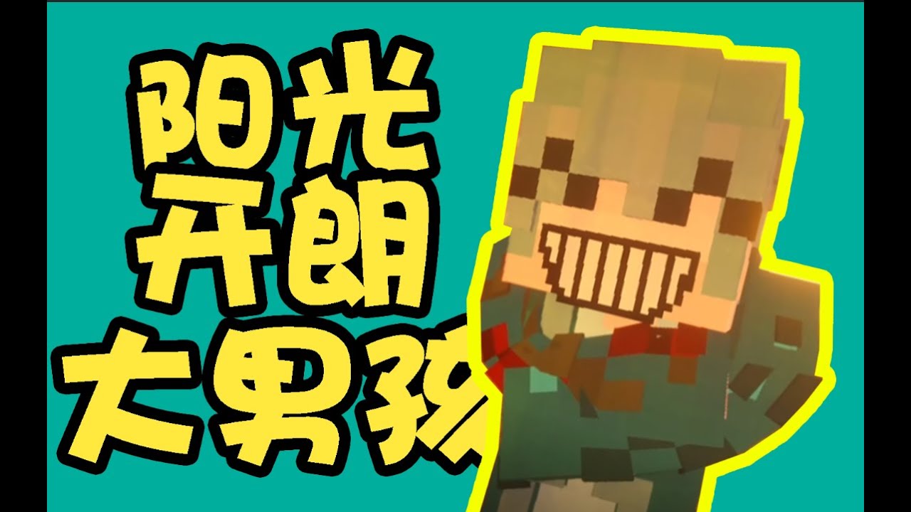 MV- MC版本阳光开朗大男孩 （补档）