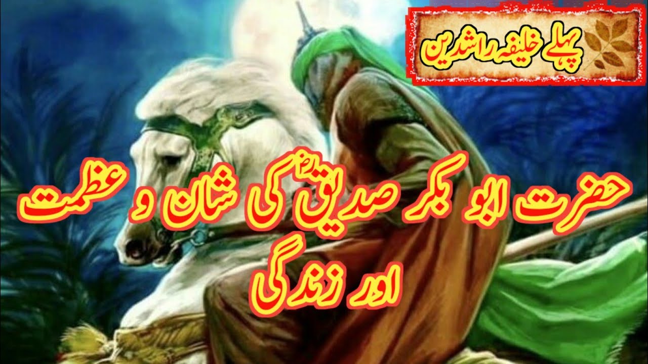 History Of Hazrat Abu Bakar Siddique R A Story Of Hazrat Abu Bakar