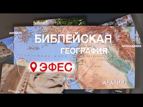 Эфес | Библейская география