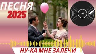 Песня   Ну ка мне залечи  Русские хиты 2025