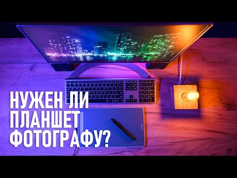 Нужен ли фотографу графический планшет и как его настроить?