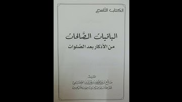 01 الباقيات الصالحات من الأذكار بعد الصلوات | شرح الشيخ صالح بن عبد الله العصيمي