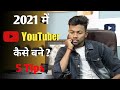 2021 में Youtuber बनना आसान है ? How To Become A Successful Youtuber In 2021 || 5 Tips