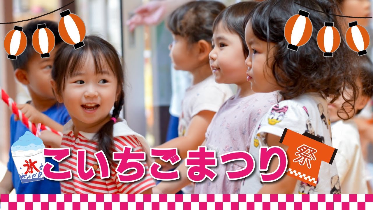 こいちごまつり いちご保育園