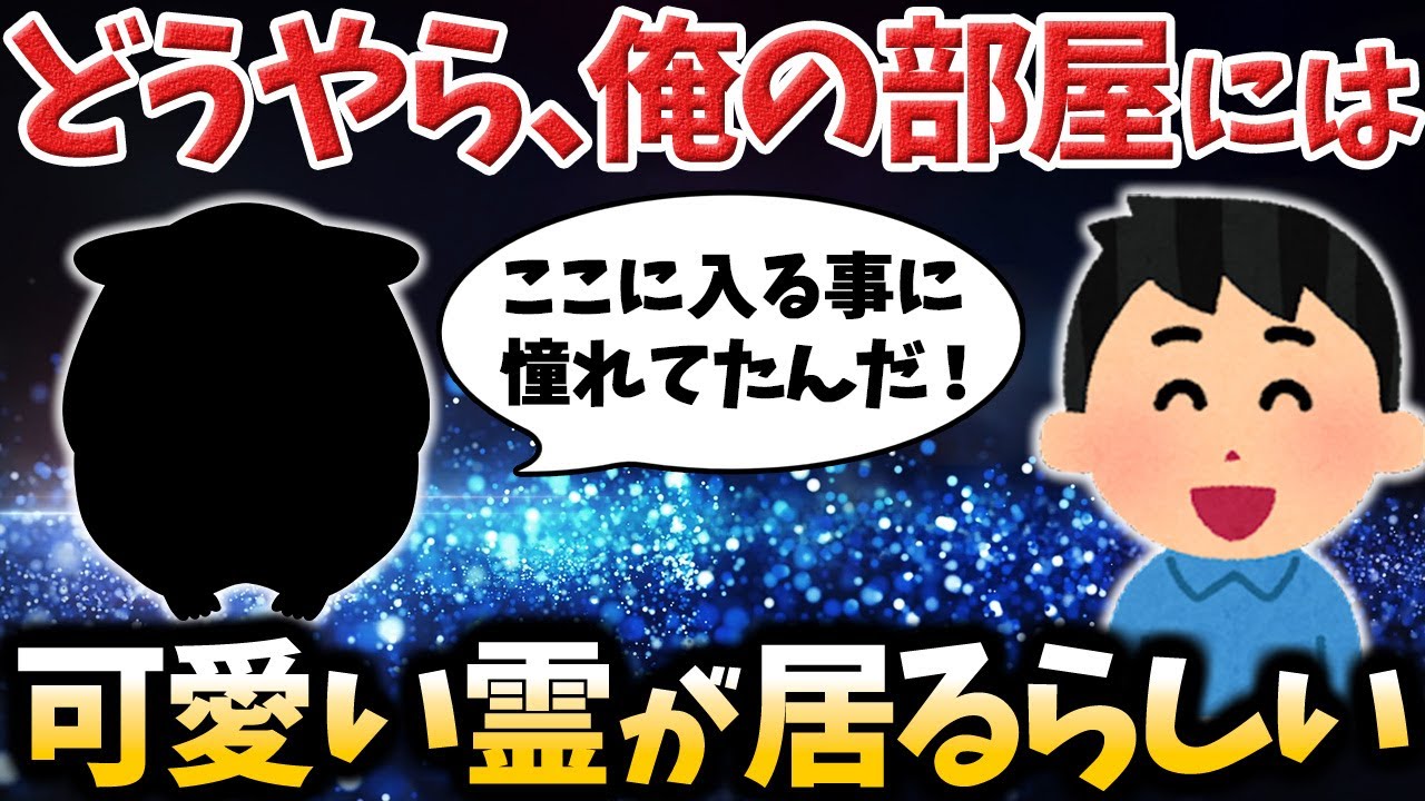 【ゆっくり不思議な話】どうやら俺の部屋には可愛い霊が住んでるらしい【スピリチュアル】