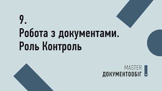 Урок №9. Робота з вхідними документами. Роль "Контроль" | MASTER:Документообіг Урок №9. Робота з вхідними документами. Роль "Контроль" | MASTER:Документообіг