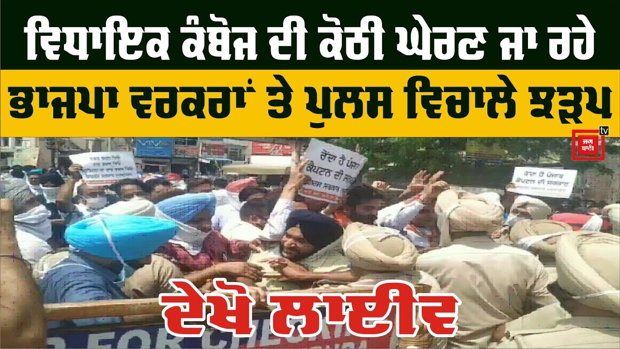 Rajpura `ਚ ਪ੍ਰਦਰਸ਼ਨ ਦੌਰਾਨ Police ਤੇ BJP ਵਰਕਰਾਂ ਵਿਚਾਲੇ ਝੜਪ , ਦੇਖੋ Live