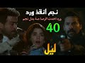 مسلسل ليل الحلقة 40 نجم انقذ ورد من نورس و ورد اخدت بداله الر صاصه مسلسل ليل الحلقة 40 نجم انقذ ورد من نورس و ورد اخدت بداله الر صاصه
