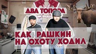 «КАК РАШКИН НА ОХОТУ ХОДИЛ»: поучительная лирика о депутате, лосе, кабане и провокации!