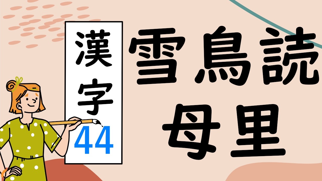 Japanese KANJI 44 雪鳥読母里