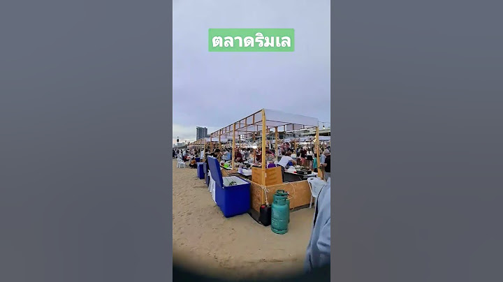 ตลาดริมเลหาดจอมเทียนพัทยา #เที่ยว #pattaya #กิน #จอมเทียน #ชลบุรี #ตลาดริมเล