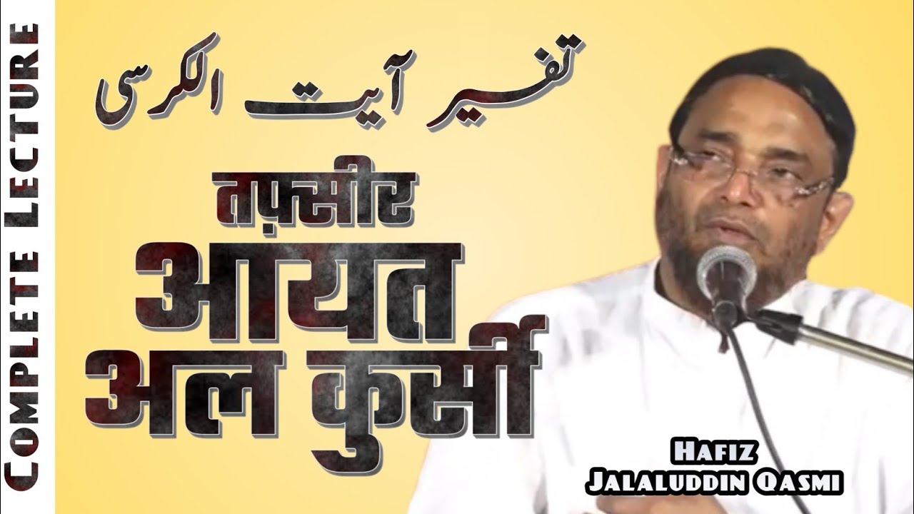 [FULL] Tafseer Ayat al kursi (2017) | Hafiz Jalaluddin Qasmi | تفسیر آیت الکرسی | حافظ جلال الدین