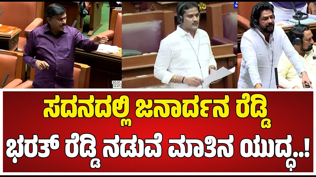 Belagavi Winter Session 2026 : ವಿಧಾನಸಭಾ ಕಲಾಪದಲ್ಲಿ Nara Bharath Reddy V/S G Janardhana Reddy