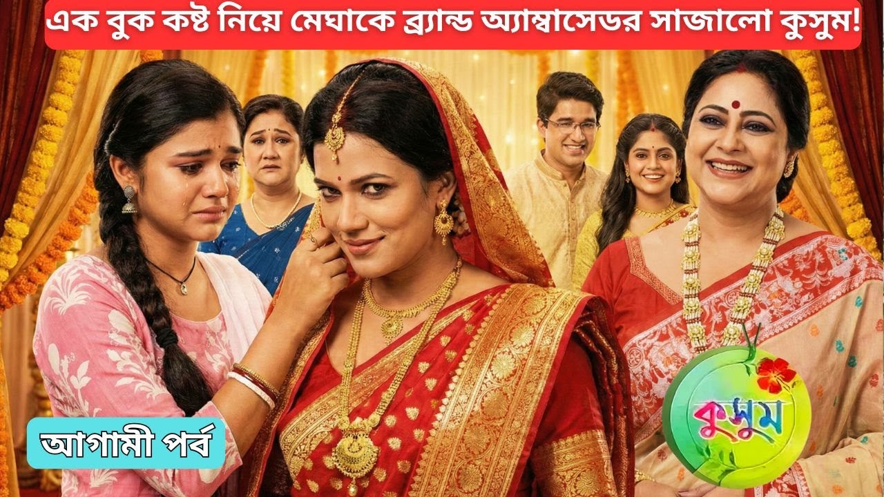 নিজের হাতে মেঘাকে ব্র্যান্ড অ্যাম্বাসেডর সাজালো কুসুম | Kusum 11 February 2026 Today Episode