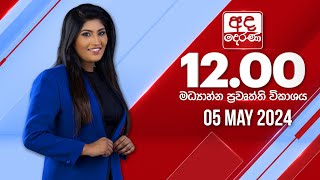 අද දෙරණ 12.00 මධ්‍යාහ්න පුවත් විකාශය -   2024.05.05 | Ada Derana Midday Prime  News Bulletin｜Ada Derana