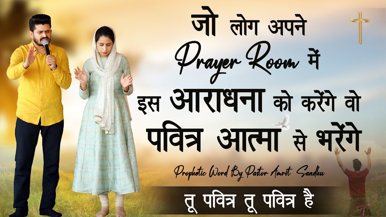     Tu Pavitra Pavitra Hai   Anointed Worship In Amrit Sandhu Ministries