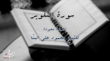سورة التكوير - تلاوة مجودة لجزء عم بصوت الشيخ البنّا