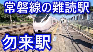 【常磐線の難読駅】勿来駅 JR East. Joban Line. Nakoso Station