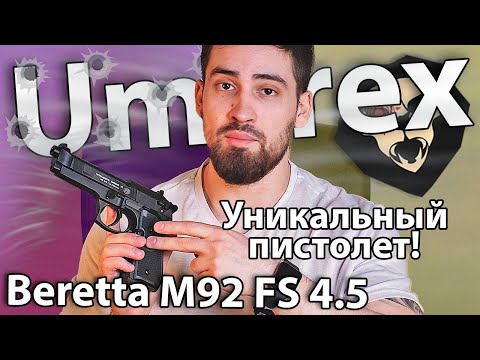 Пневматический пистолет Umarex Beretta M92 FS 4.5 мм (пулевой) видео обзор