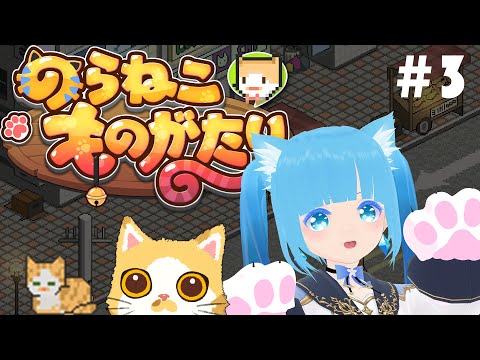 【 のらねこものがたり 】#3 ☁生きるのは難しいけど立ち向かう！！❆【 空雪ルミア / VTuber 】