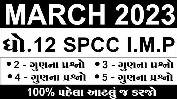 Std 12 spcc Most Imp Question 2023, dhoran 12 spcc Most Imp Question 2023, std 12 spcc imp 2023,